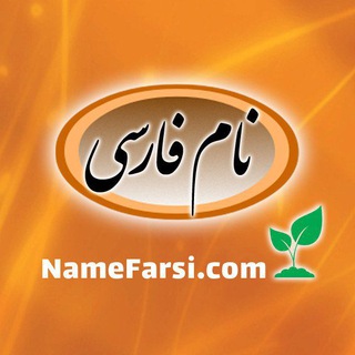 لوگوی کانال تلگرام farsiname — نام فارسی: مرجع اسم دختر پسر و ابجد اسم