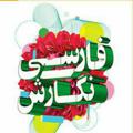Logo saluran telegram farsionegaresh_fanni — فارسی و نگارش فنی و حرفه‌ای و کار و دانش
