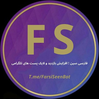 لوگوی کانال تلگرام farsiseen — Farsi Seen