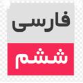 Logo saluran telegram farsivanegaresh6mihaa — آرشیو فارسی و نگارش ششمی ها