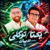 لوگوی کانال تلگرام farsiyektaorg — ادبیات یکتا توکلی | یازدهم دوازدهم
