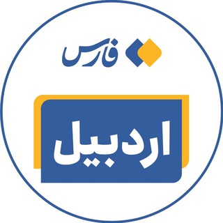 لوگوی کانال تلگرام farsna_ardabil — اخبار اردبیل - خبرگزاری فارس