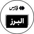 Logo saluran telegram farsnaalborz — اخبار البرز - خبرگزاری فارس
