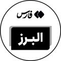 Telegram channel اخبار البرز - خبرگزاری فارس logo