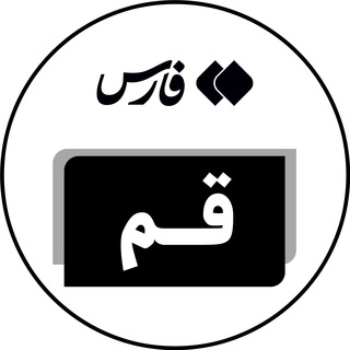 لوگوی کانال تلگرام farsqom — اخبار قم - خبرگزاری فارس