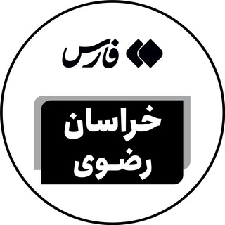 لوگوی کانال تلگرام farsrazavi — اخبار خراسان رضوی - خبرگزاری فارس