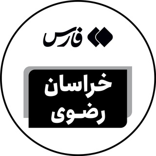لوگوی کانال تلگرام farsrazavi — اخبار خراسان رضوی