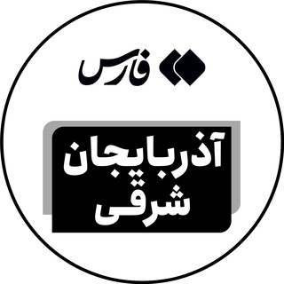 لوگوی کانال تلگرام farstabriz — اخبار آذربایجان شرقی - خبرگزاری فارس