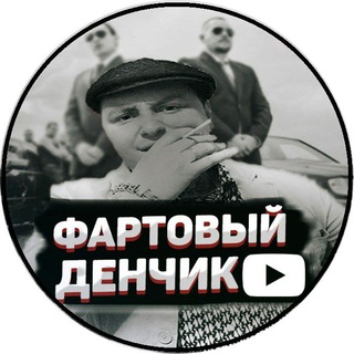 Логотип телеграм канала @fart_den — Фартовый Денчик