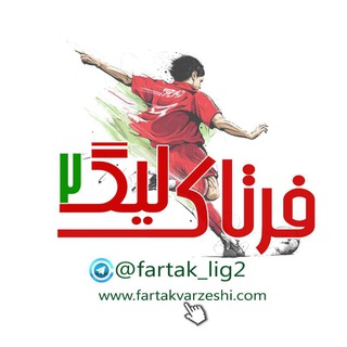 Logo saluran telegram fartak_lig2 — League 2 | فرتاک ورزشی