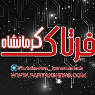 لوگوی کانال تلگرام fartaknews_kermanshah — فرتاک نیوز | کرمانشاه