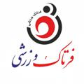 Logo saluran telegram fartakvarzeshi — فرتاک ورزشی