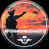 Telegram channel Хроники военного logo