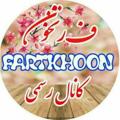لوگوی کانال تلگرام fartkhoon — فــ💜ـــرتــخـون💖
