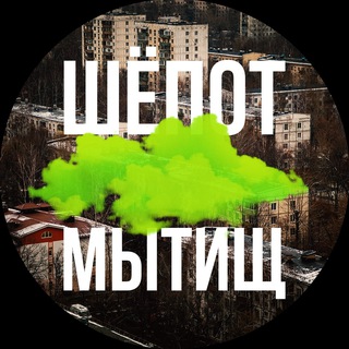 Логотип телеграм канала @fartmytischi — Шёпот Мытищ
