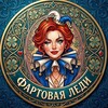 Telegram channel 🍀Фартовая Леди🍀 logo