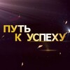 Telegram channel ПУТЬ К УСПЕХУ😎 logo