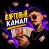 Логотип телеграм канала @fartspin — Фартовый Канал
