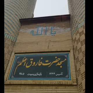 Logo saluran telegram farughazam_urmia — مسجد فاروق اعظم ارومیه
