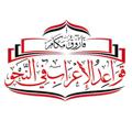 Logo saluran telegram faruqmakama68 — قواعد الإعراب في النحو للمبتدئين