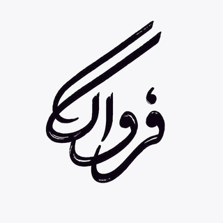 لوگوی کانال تلگرام farvaag — Farvaag | فرواگ