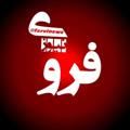 Logo saluran telegram farvinews — کانال فَروی نیوز📡