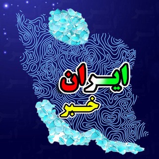 لوگوی کانال تلگرام faryaad_vatan — پشتیبان کانال ایران خبر