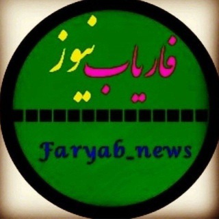 لوگوی کانال تلگرام faryab_news — کانال فاریاب نیوز😷