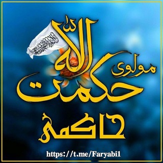 لوگوی کانال تلگرام faryabi1 — مولوی حکمت الله حاکمی