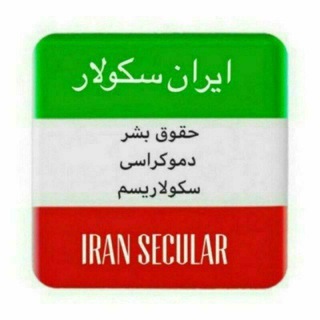 لوگوی کانال تلگرام faryaedazadi — جمهوری خواهان آرمانهای دموکراتیک