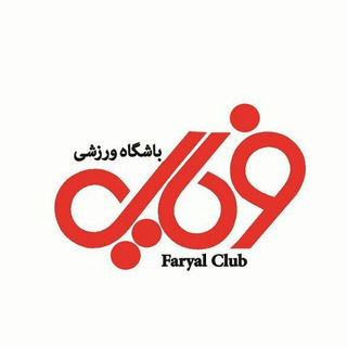 لوگوی کانال تلگرام faryal_club — باشگاه ورزشی فـــــَریـــال