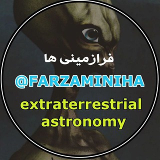 لوگوی کانال تلگرام farzaminiha — فرازمینی ها  Extraterrestrials