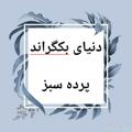 Logo saluran telegram farzan_parvari — دنیای بکگراند و پرده سبز
