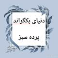 Telegram channel دنیای بکگراند و پرده سبز logo