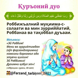 Telegram kanalining logotibi farzand_tarbiyasi_2021 — 👨‍👩‍👧‍👦𝔽𝔸ℝℤ𝔸ℕ𝔻 𝕋𝔸ℝ𝔹𝕀𝕐𝔸𝕊𝕀👨‍👩‍👦