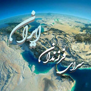 لوگوی کانال تلگرام farzandan_parsi — سرای فرزندان ایران.