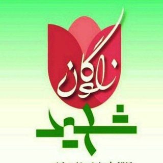 لوگوی کانال تلگرام farzandaneshahed — کانال فرزندان شاهد کشور