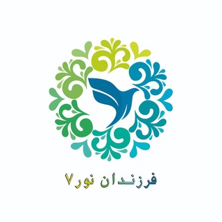 لوگوی کانال تلگرام farzandannor7 — فرزندان نور ۷
