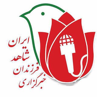 Logo of telegram channel farzandanshahediran — خبرگزاری فرزندان شاهد ایران