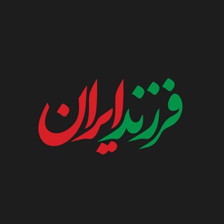 Logo saluran telegram farzandeiran_ir — فرزند ایران