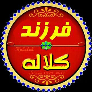 لوگوی کانال تلگرام farzandkalaleh — کانال خبری فرزند کلاله😷