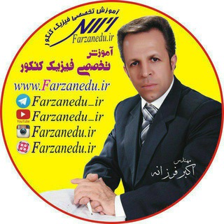 لوگوی کانال تلگرام farzanedu_ir — آموزش تخصصی فیزیک کنکور