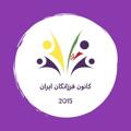 Telegram channel كانون فرزانگان ايران|قبرس شمالي logo