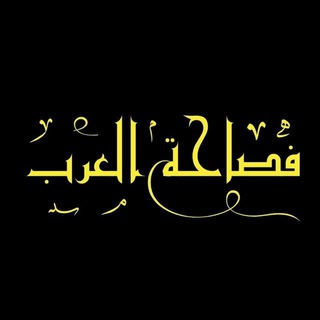 Telegram channel فَصاحَة الْعَـــرَب🕊•| logo