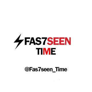Telegram kanalining logotibi fas7seen_time — Fas7seen (request)