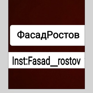 Логотип телеграм канала @fasad_rostov161 — Fasad_rostov_saiding