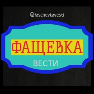Логотип телеграм канала @faschevkavesti — Фащевка Вести