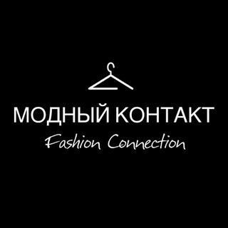 Telegram channel МОДНЫЙ КОНТАКТ|FASHION CONNECTION logo