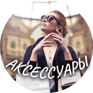 Логотип телеграм канала @fashion_finds_accessories — Fashion Finds ACCESSORIES