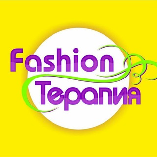 Логотип телеграм канала @fashion_terapiya — Fashion Терапия